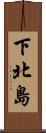 下北島 Scroll
