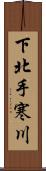 下北手寒川 Scroll