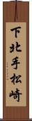 下北手松崎 Scroll