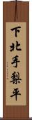 下北手梨平 Scroll