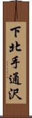下北手通沢 Scroll