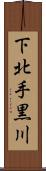 下北手黒川 Scroll
