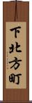 下北方町 Scroll