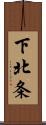 下北条 Scroll