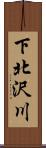 下北沢川 Scroll