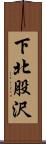 下北股沢 Scroll