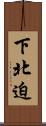 下北迫 Scroll