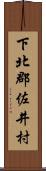下北郡佐井村 Scroll