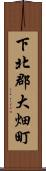 下北郡大畑町 Scroll