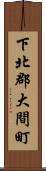 下北郡大間町 Scroll