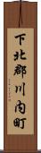 下北郡川内町 Scroll