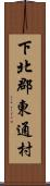 下北郡東通村 Scroll