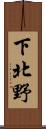 下北野 Scroll