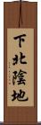 下北陰地 Scroll