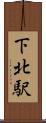 下北駅 Scroll