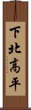 下北高平 Scroll