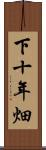 下十年畑 Scroll