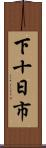 下十日市 Scroll