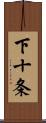 下十条 Scroll