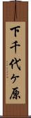 下千代ヶ原 Scroll