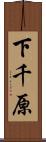 下千原 Scroll