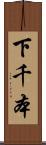下千本 Scroll