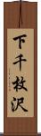 下千枚沢 Scroll