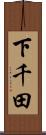 下千田 Scroll