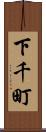下千町 Scroll