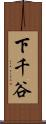 下千谷 Scroll