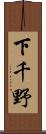 下千野 Scroll