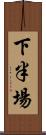 下半場 Scroll