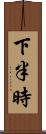 下半時 Scroll