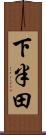 下半田 Scroll
