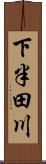 下半田川 Scroll