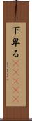 下卑る(ateji) Scroll