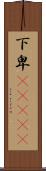 下卑(ateji) Scroll