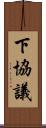 下協議 Scroll