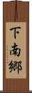 下南郷 Scroll