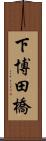 下博田橋 Scroll