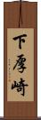 下厚崎 Scroll