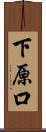 下原口 Scroll