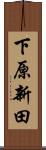 下原新田 Scroll