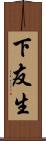 下友生 Scroll