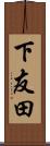 下友田 Scroll