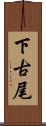 下古尾 Scroll