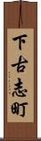下古志町 Scroll