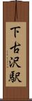 下古沢駅 Scroll