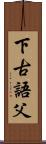 下古語父 Scroll