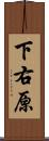 下右原 Scroll